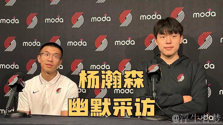 杨瀚森幽默回应:网友调侃马威怕与我对位,只敢挑战克林根 杨瀚森幽默回应:网友调侃马威怕与我对位,只敢挑战克林根