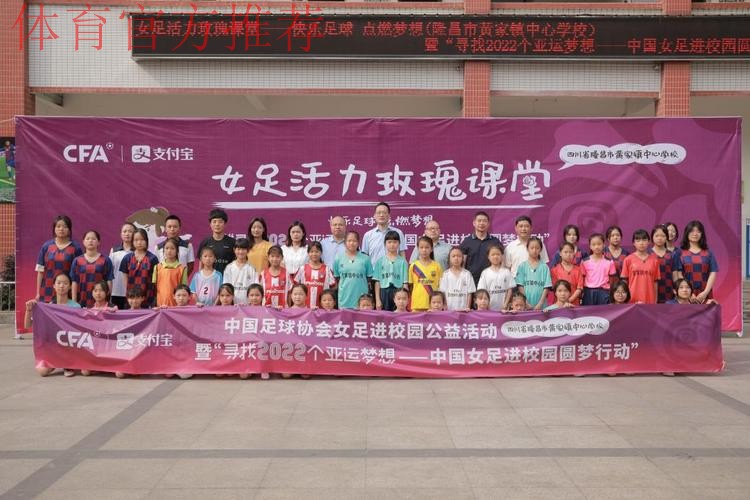 快乐足球 点燃梦想 女足活力玫瑰课堂在隆昌市黄家镇中心学校顺利举行 快乐足球 点燃梦想 女足活力玫瑰课堂在隆昌市黄家镇中心学校顺利举行