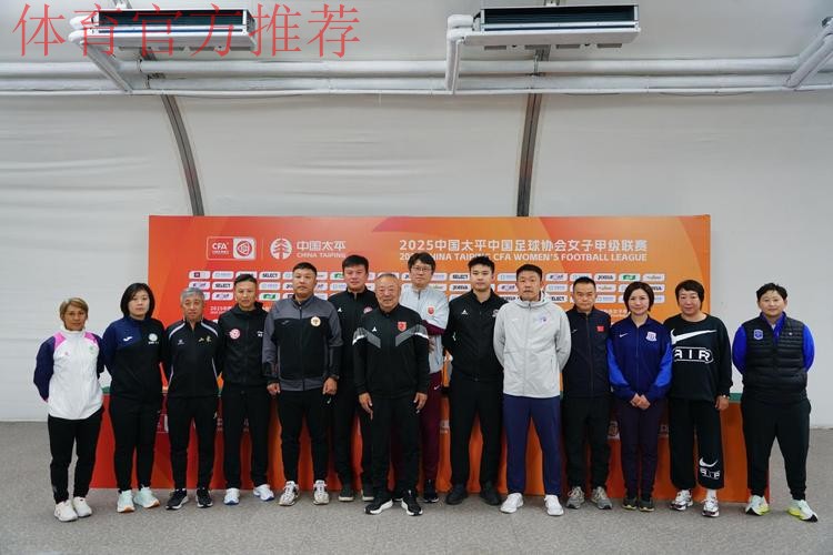 2025中国太平中国足球协会女子甲级联赛火热开幕 2025中国太平中国足球协会女子甲级联赛火热开幕